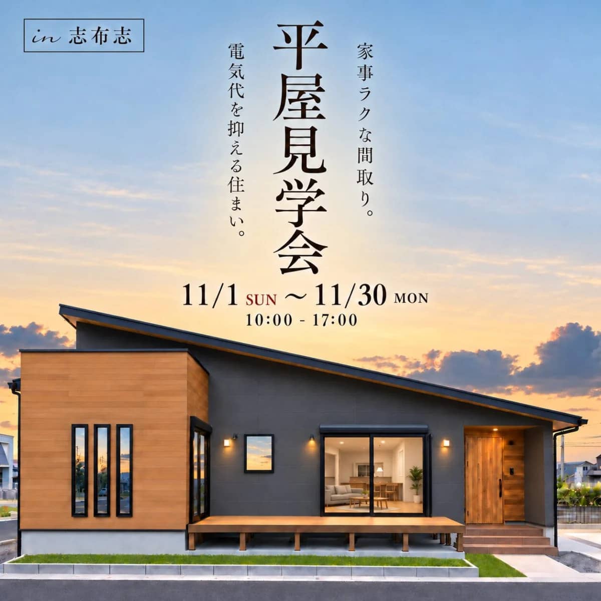志布志市でモデルハウス見学会　家事ラク×省エネで、暮らしをもっと快適に（2026/11/01〜2026/11/30） | センチュリーハウス