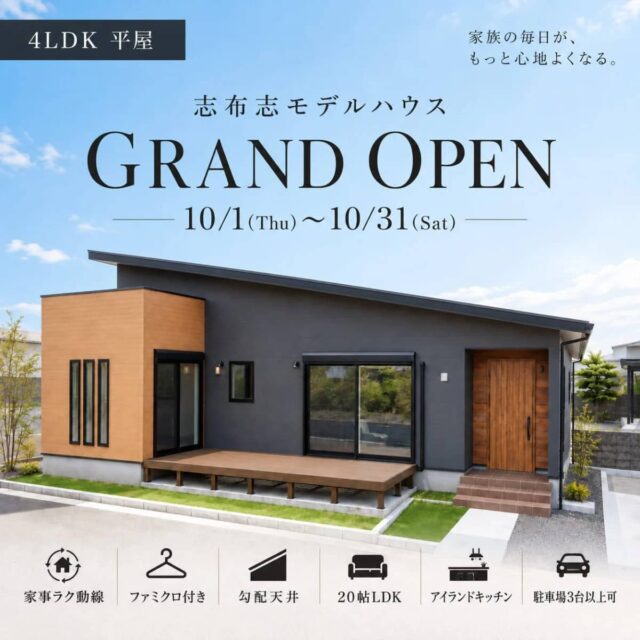 志布志市で平屋モデルハウス見学会（2026/10/01〜2026/10/31） | センチュリーハウス