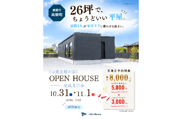 鹿屋市で平屋なのに、こんなに楽しい。26坪のコンパクトな家事ラク平屋 完成見学会を2日間限定で開催!(2026/10/31〜2026/11/01) | Life.Plus.Home