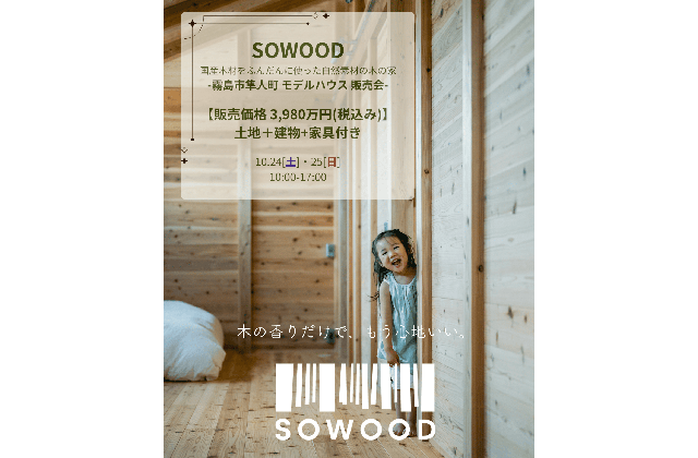 霧島市隼人町でモデルハウス販売会 国産木材をふんだんに使った自然素材の木の家(2026/10/24〜2026/10/25) | Life.Plus.Home