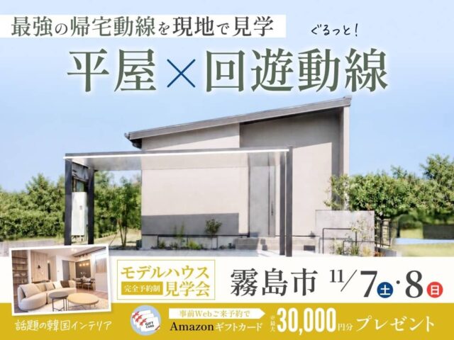 霧島市でぐるっと回れる回遊動線の平屋!28坪の家事ラクモデルハウス見学会 帰宅動線も、韓国インテリアも。共働き夫婦を応援する平屋です(2026/11/07〜2026/11/08) | オーリック建設