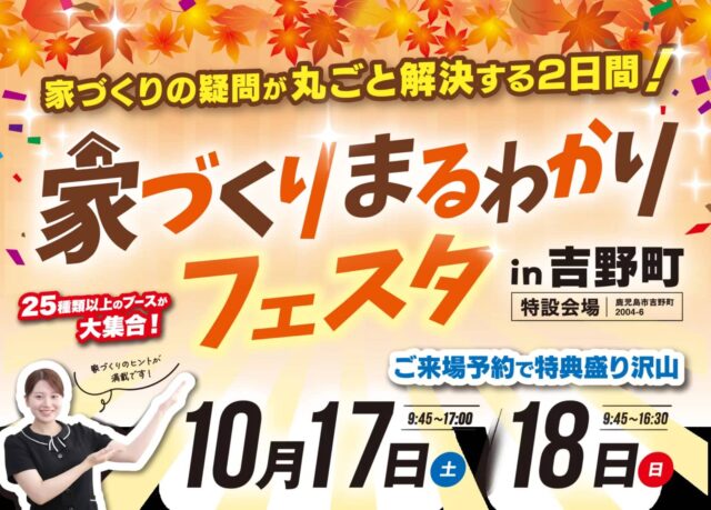 鹿児島市吉野町で家づくりまるわかりフェスタ（2026/10/17〜2026/10/18） | 七呂建設