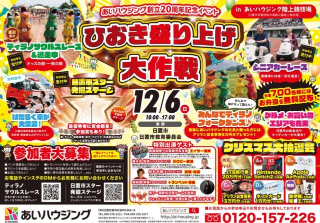 あいハウジング創業20周年記念イベント【ひおき盛り上げ大作戦】（2026/12/06） | あいハウジング