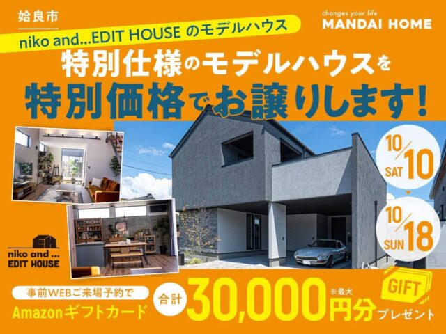 姶良市のniko and…EDIT HOUSE ついに展示期間終了!特別仕様のモデルハウスを特別価格でお譲りします!(2026/10/10〜2026/10/18) | オーリック建設