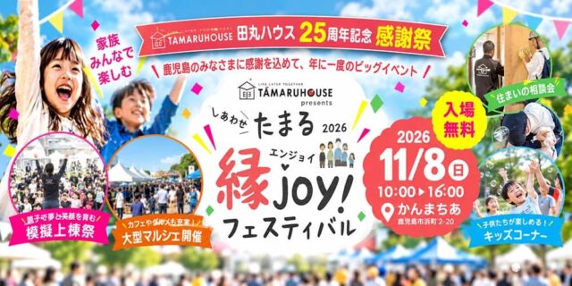 鹿児島市でしあわせたまる縁joyフェスティバル2026開催！田丸ハウス（2026/11/08） | 田丸ハウス