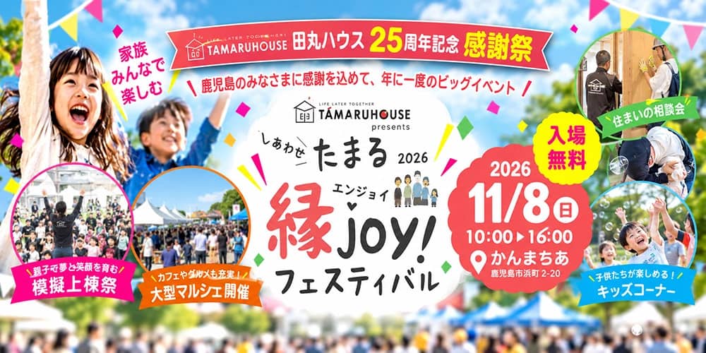 鹿児島市でしあわせたまる縁joyフェスティバル2026開催！田丸ハウス（2026/11/08） | 田丸ハウス