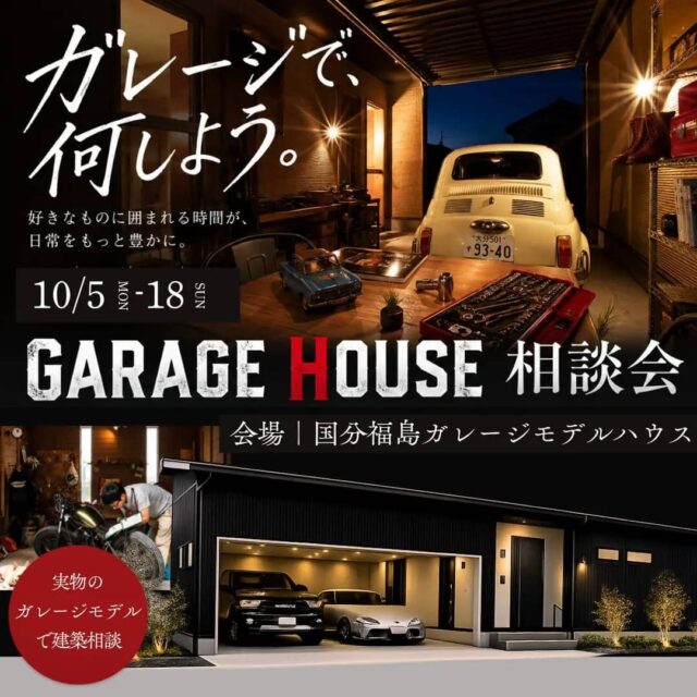 霧島市で実物を見ながら相談できるGARAGE HOUSE相談会（2026/10/05〜2026/10/18） | センチュリーハウス