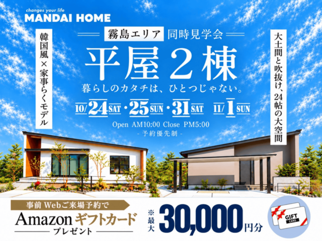 霧島市で平屋2棟同時見学会(2026/10/24〜2026/10/25) | オーリック建設