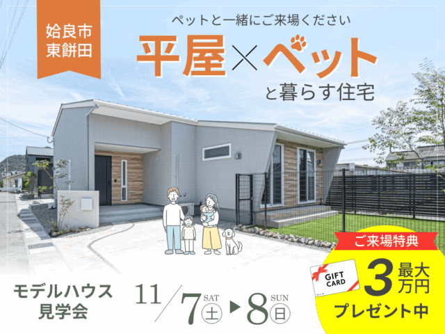 姶良市でペットと一緒にご来場ください。「平屋×ペット愛」モデルハウス見学会 ご成約済みの人気モデルハウスを、2月まで限定公開!(2026/11/07〜2026/11/08) | オーリック建設