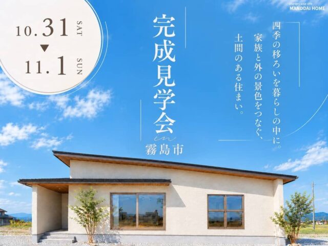 霧島市で四季の移ろいを暮らしの中に。 家族と外の景色をつなぐ、土間のある住まい。(2026/10/31〜2026/11/01) | オーリック建設