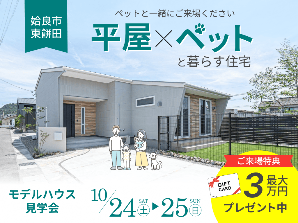 姶良市東餅田でペットと一緒にご来場ください。「平屋×ペット愛」モデルハウス見学会（2026/10/24〜2026/10/25） | オーリック建設