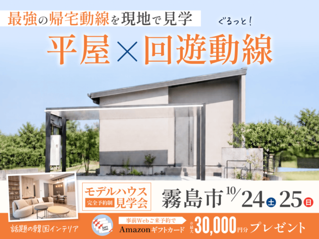 霧島市で話題の韓国インテリアをトータルコーデ!28坪の平屋モデルハウス見学会(2026/10/24〜2026/10/25) | オーリック建設