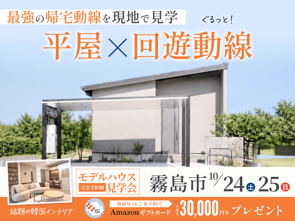 霧島市で話題の韓国インテリアをトータルコーデ！28坪の平屋モデルハウス見学会（2026/10/24〜2026/10/25） | オーリック建設