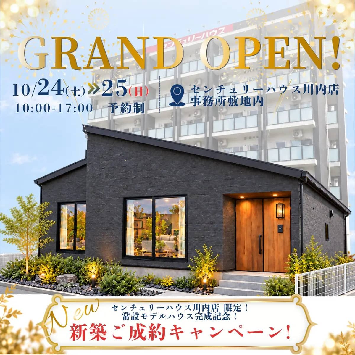 薩摩川内市で【新築ご成約キャンペーン】Grand Open！常設モデルハウス完成記念！（2026/10/24〜2026/10/25） | センチュリーハウス