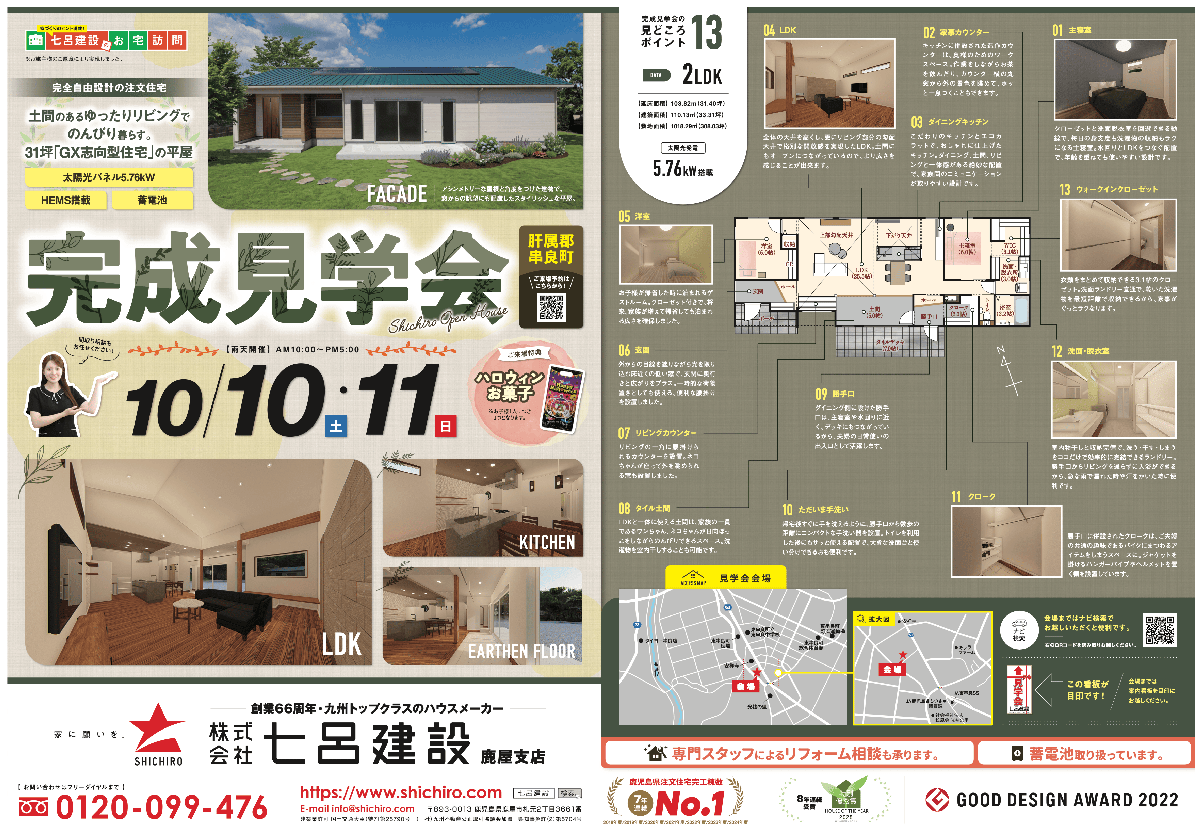 肝属郡東串良町でお客様のご厚意による2日間限定完成見学会（2026/10/10〜2026/10/12） | 七呂建設